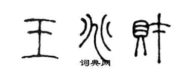 陈声远王兆财篆书个性签名怎么写