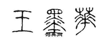 陈声远王墨华篆书个性签名怎么写