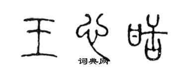 陈声远王心甜篆书个性签名怎么写