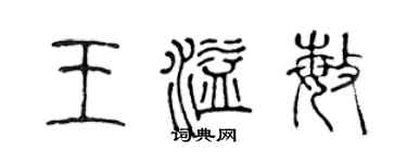 陈声远王溢敏篆书个性签名怎么写