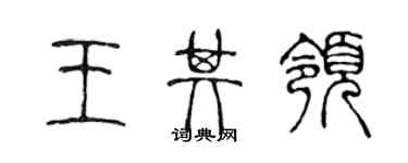 陈声远王其领篆书个性签名怎么写