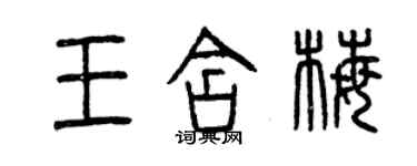 曾庆福王含梅篆书个性签名怎么写