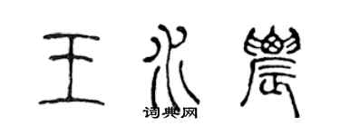 陈声远王水农篆书个性签名怎么写