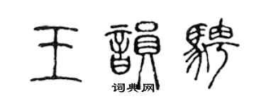 陈声远王韵骋篆书个性签名怎么写