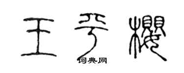 陈声远王平樱篆书个性签名怎么写