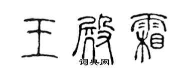 陈声远王殿霜篆书个性签名怎么写