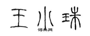 陈声远王小珠篆书个性签名怎么写