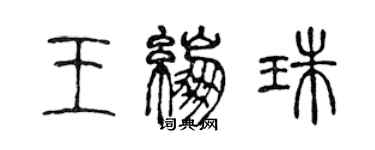 陈声远王绷珠篆书个性签名怎么写