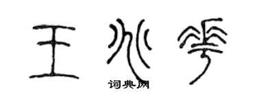 陈声远王兆花篆书个性签名怎么写