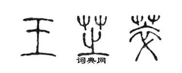 陈声远王芝萃篆书个性签名怎么写