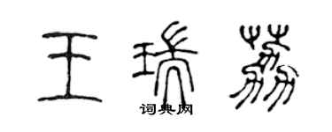 陈声远王瑞荔篆书个性签名怎么写
