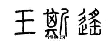 曾庆福王斯遥篆书个性签名怎么写