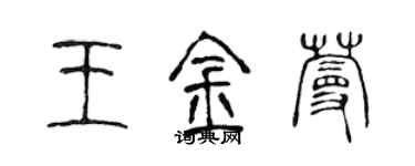 陈声远王金蔓篆书个性签名怎么写