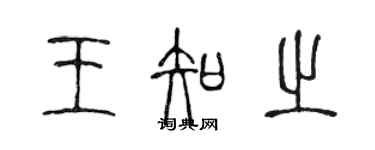 陈声远王知之篆书个性签名怎么写