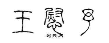 陈声远王慰予篆书个性签名怎么写