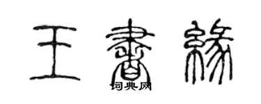 陈声远王书缘篆书个性签名怎么写