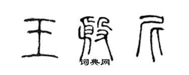 陈声远王殷尼篆书个性签名怎么写