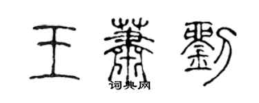 陈声远王萧刘篆书个性签名怎么写