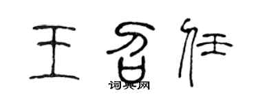 陈声远王召任篆书个性签名怎么写