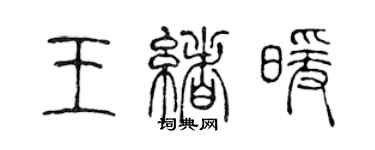 陈声远王绪暖篆书个性签名怎么写