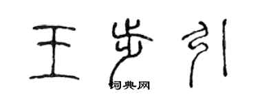 陈声远王步引篆书个性签名怎么写