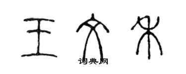 陈声远王文禾篆书个性签名怎么写