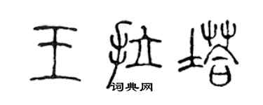陈声远王拉塔篆书个性签名怎么写