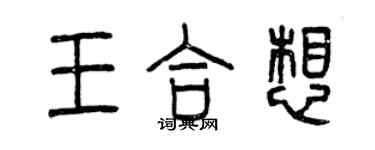 曾庆福王合想篆书个性签名怎么写
