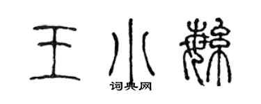 陈声远王小繁篆书个性签名怎么写