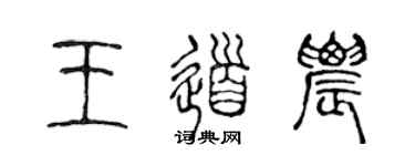 陈声远王道农篆书个性签名怎么写