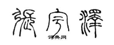 陈声远张宇泽篆书个性签名怎么写