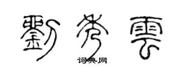 陈声远刘秀云篆书个性签名怎么写