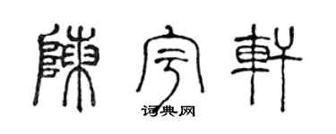 陈声远陈宇轩篆书个性签名怎么写