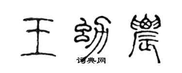 陈声远王幼农篆书个性签名怎么写