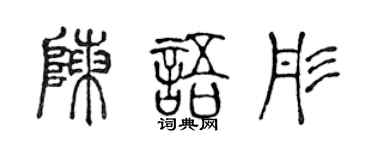 陈声远陈语彤篆书个性签名怎么写