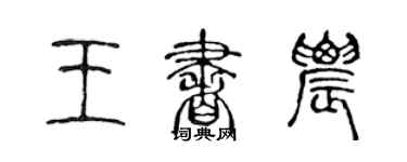 陈声远王书农篆书个性签名怎么写