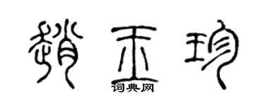 陈声远赵玉珍篆书个性签名怎么写