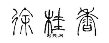 陈声远徐桂香篆书个性签名怎么写