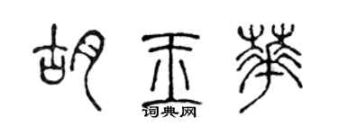 陈声远胡玉华篆书个性签名怎么写