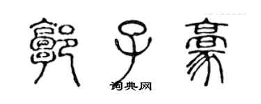 陈声远郭子豪篆书个性签名怎么写