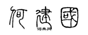 陈声远何建国篆书个性签名怎么写