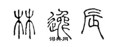 陈声远林逸辰篆书个性签名怎么写