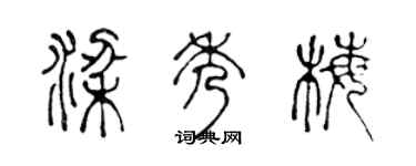 陈声远梁秀梅篆书个性签名怎么写