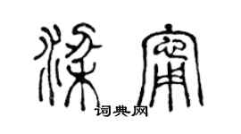 陈声远梁宁篆书个性签名怎么写