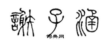 陈声远谢子涵篆书个性签名怎么写