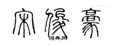 陈声远宋俊豪篆书个性签名怎么写