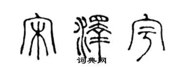 陈声远宋泽宇篆书个性签名怎么写