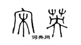 陈声远宋英篆书个性签名怎么写