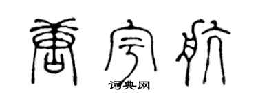 陈声远唐宇航篆书个性签名怎么写