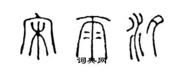 陈声远宋雨汐篆书个性签名怎么写